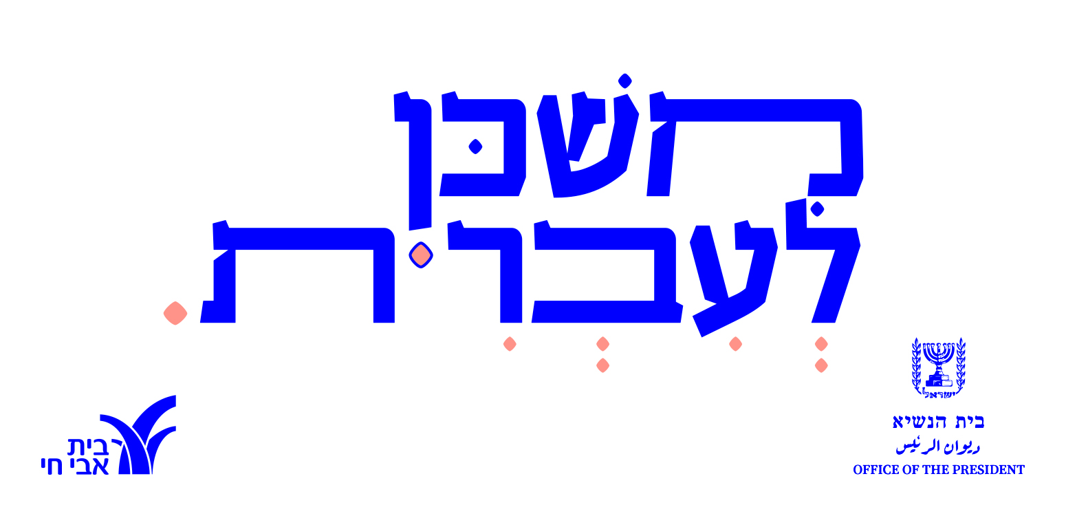 מִשְׁכָּן לְעִבְרִית - קוראים שירה וספרות עברית