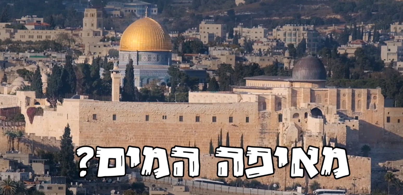 בשטח עם ״מטיילים בארץ״: בעקבות מקורות המים של ירושלים