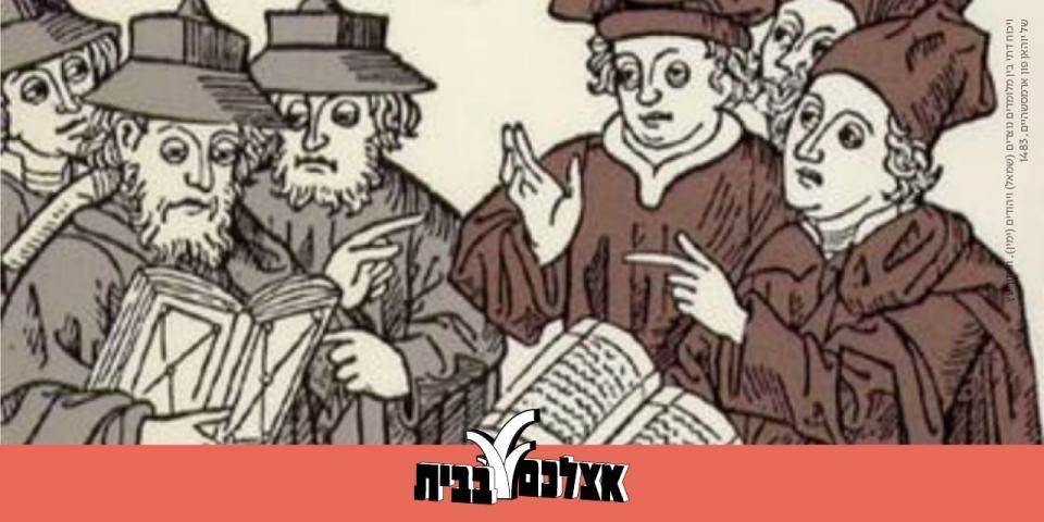 נצרות ונוצרים בתלמוד ובספרות הרבנית - מפגש מס' 1