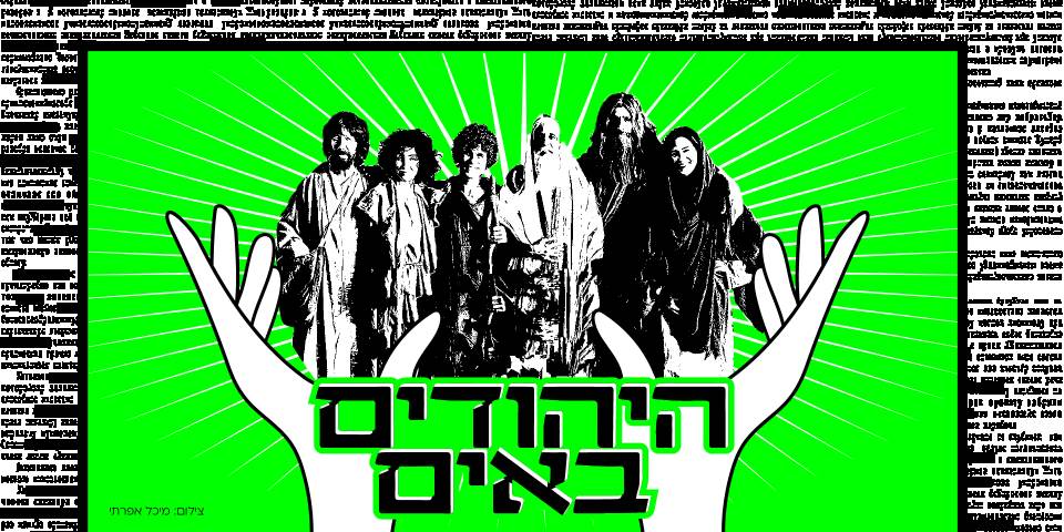 היהודים באים והסודות שמאחורי הקלעים - עם התסריטאית, הבמאית ויוצרת הטלוויזיה נטלי מרכוס